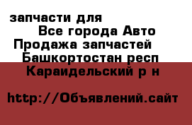 запчасти для Hyundai SANTA FE - Все города Авто » Продажа запчастей   . Башкортостан респ.,Караидельский р-н